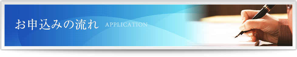 お申込みの流れ APPLICATION