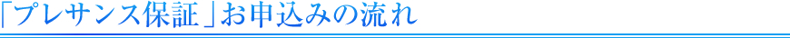 「プレサンス保証」お申込みの流れ
