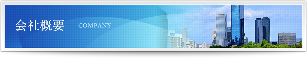 会社概要 COMPANY