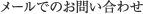  メールでのお問い合わせ