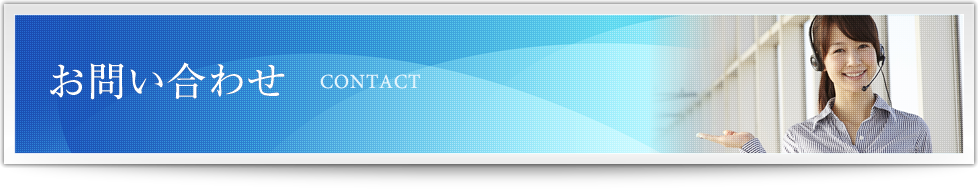 お問い合わせ contact