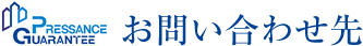 株式会社プレサンスギャランティ お問い合わせ先