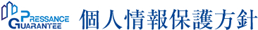 株式会社プレサンスギャランティ 個人情報保護方針