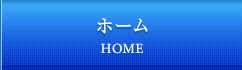 ホーム HOME