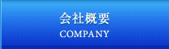 会社概要 COMPANY