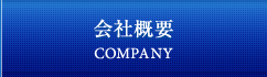 会社概要 COMPANY