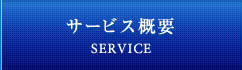 サービス内容 SERVICE