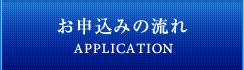 お申込みの流れ APPLICATION