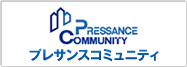 プレサンスコミュニティ