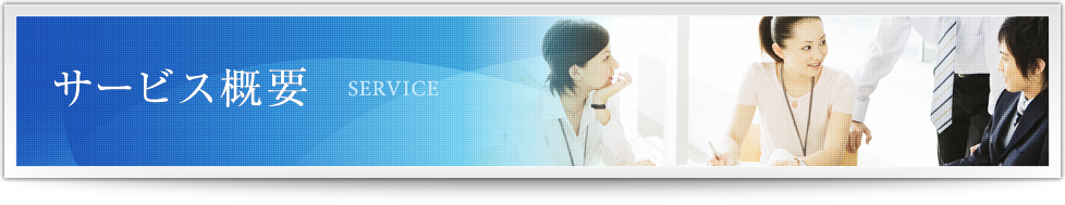 サービス概要 SERVICE